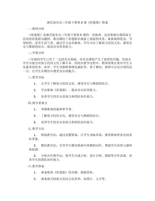 湘艺版音乐三年级下册第3课《彩莲船》教案