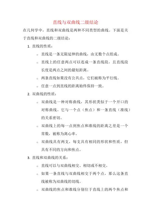 直线与双曲线二级结论