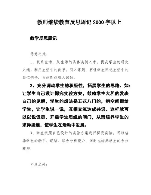 教师继续教育反思周记2000字以上