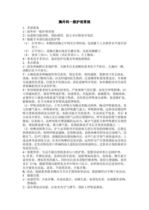 胸外科一般护理常规