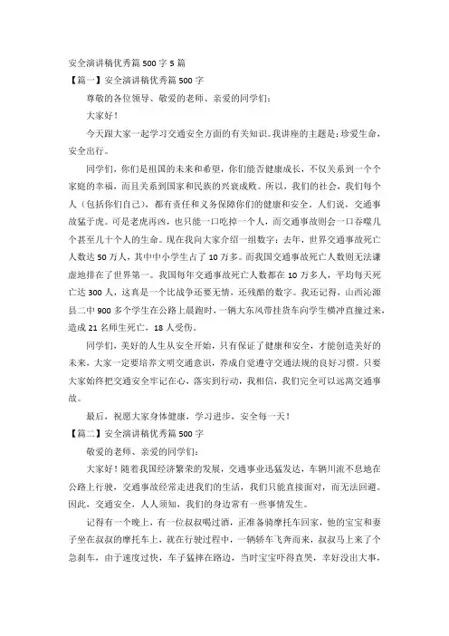 安全演讲稿优秀篇500字5篇