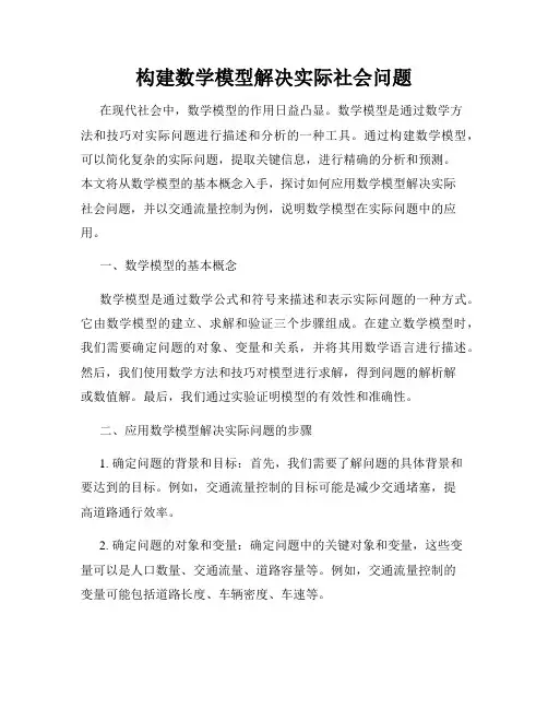 构建数学模型解决实际社会问题