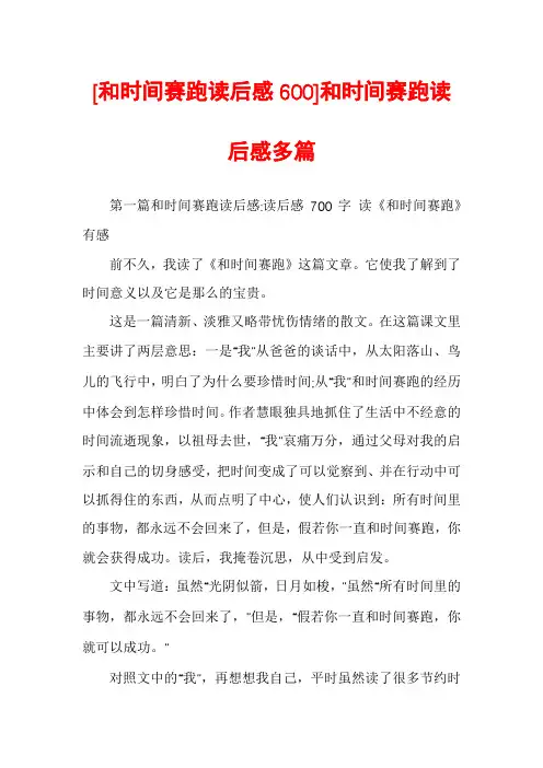 [和时间赛跑读后感600]和时间赛跑读后感多篇