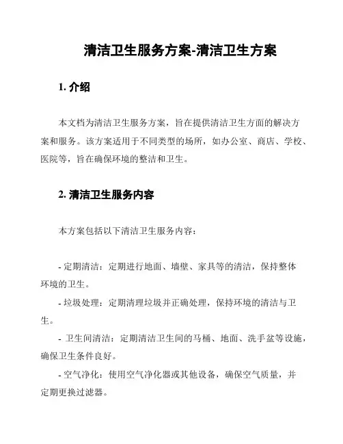 清洁卫生服务方案-清洁卫生方案