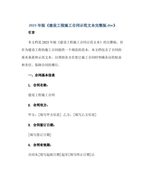 2023年版《建设工程施工合同示范文本完整版.doc正规范本(通用版)