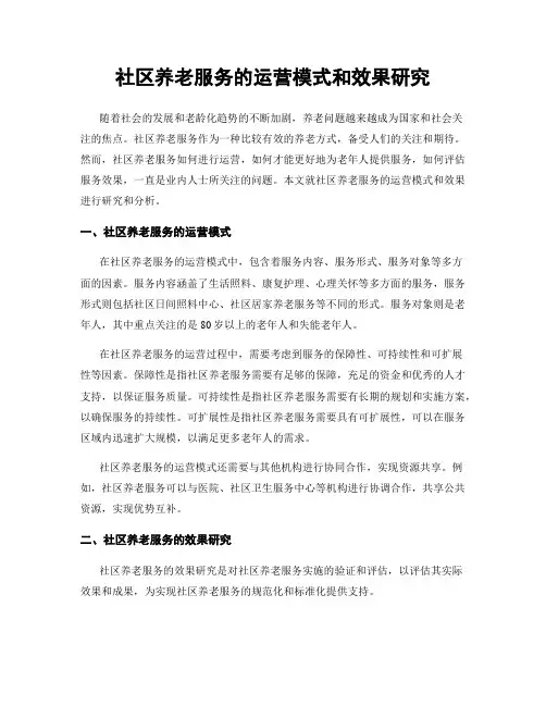 社区养老服务的运营模式和效果研究