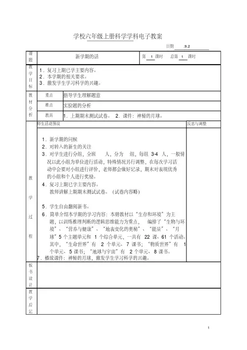 湘版小学科学六年级上册优质教案全册(完美版)