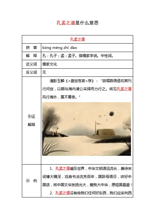 孔孟之道是什么意思
