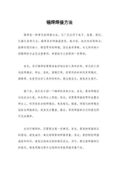 锡焊焊接方法