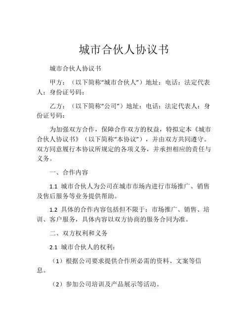 城市合伙人协议书