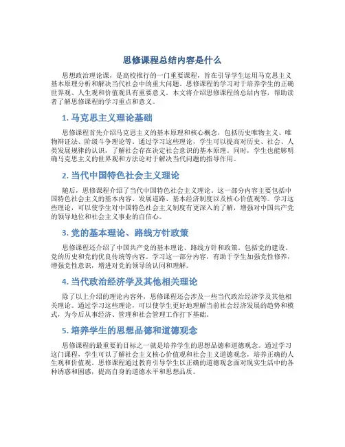 思修课程总结内容是什么
