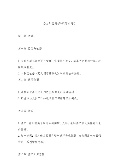 幼儿园资产管理制度(标准版)