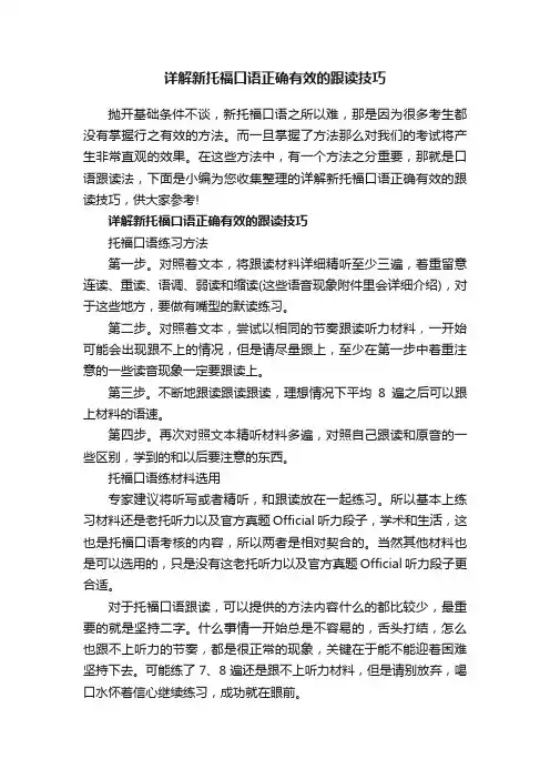 详解新托福口语正确有效的跟读技巧