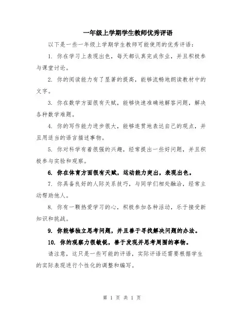 一年级上学期学生教师优秀评语