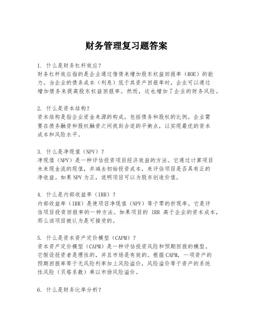 财务管理复习题答案