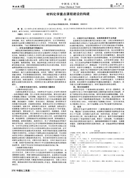 材料化学重点课程建设的构建