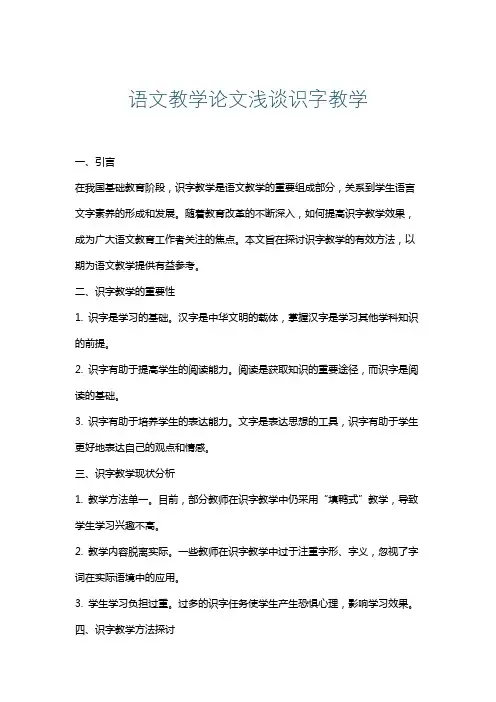 语文教学论文浅谈识字教学