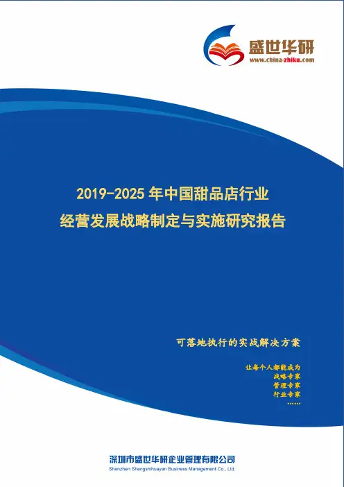【完整版】2019-2025年中国甜品店行业经营发展战略及规划制定与实施研究报告