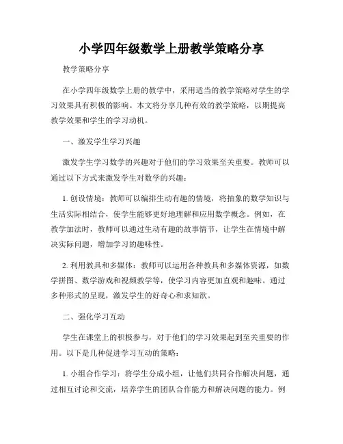 小学四年级数学上册教学策略分享