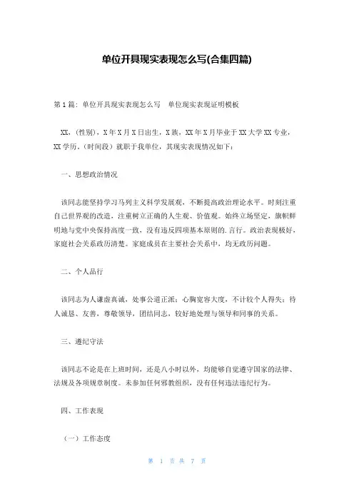 单位开具现实表现怎么写(合集四篇)
