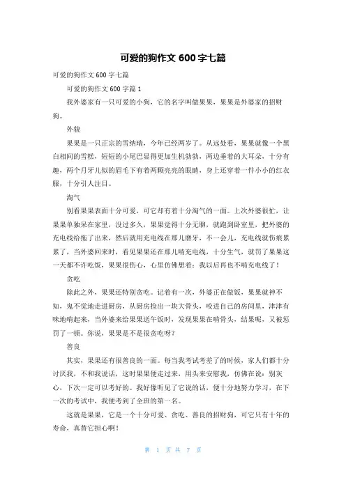 可爱的狗作文600字七篇