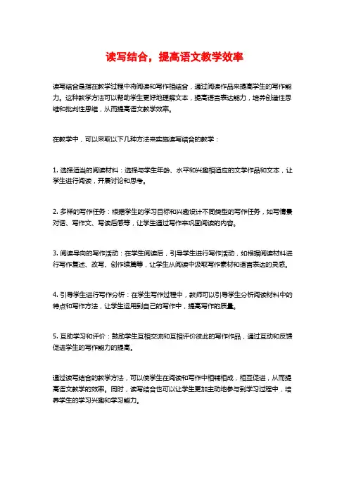读写结合,提高语文教学效率