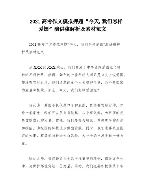2021高考作文模拟押题“今天,我们怎样爱国”演讲稿解析及素材范文