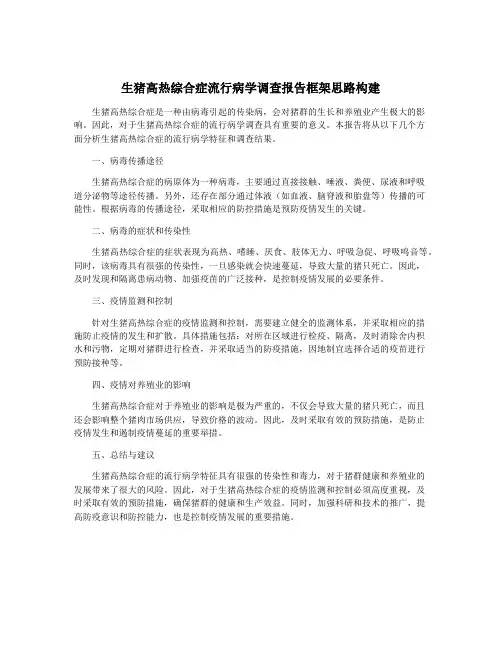 生猪高热综合症流行病学调查报告框架思路构建