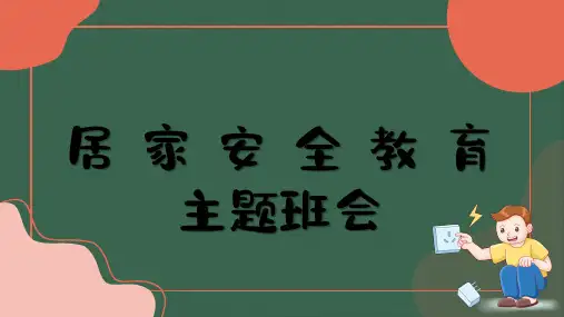 居家安全教育主题班会PPT课件