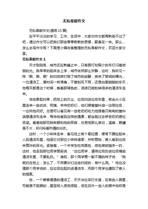 无私奉献作文（通用15篇）
