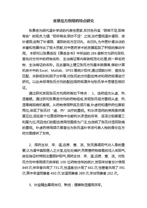 张景岳方剂用药特点研究