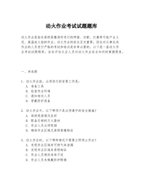 动火作业考试试题题库
