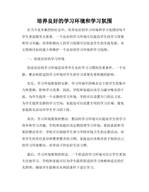 培养良好的学习环境和学习氛围