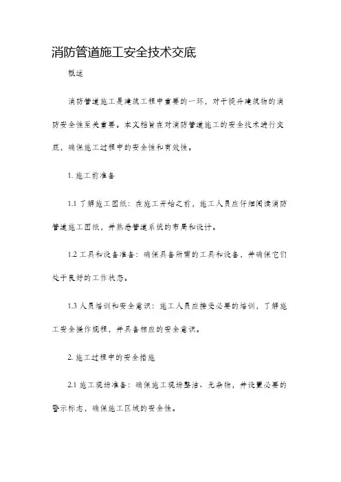 消防管道施工安全技术交底