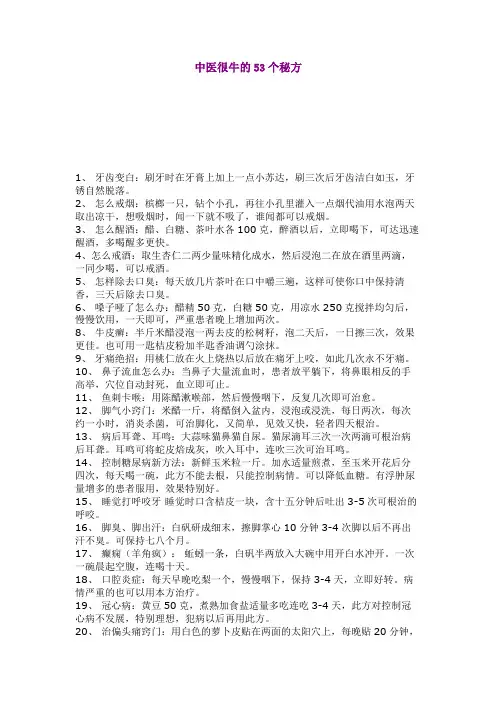 中医很牛的53个秘方
