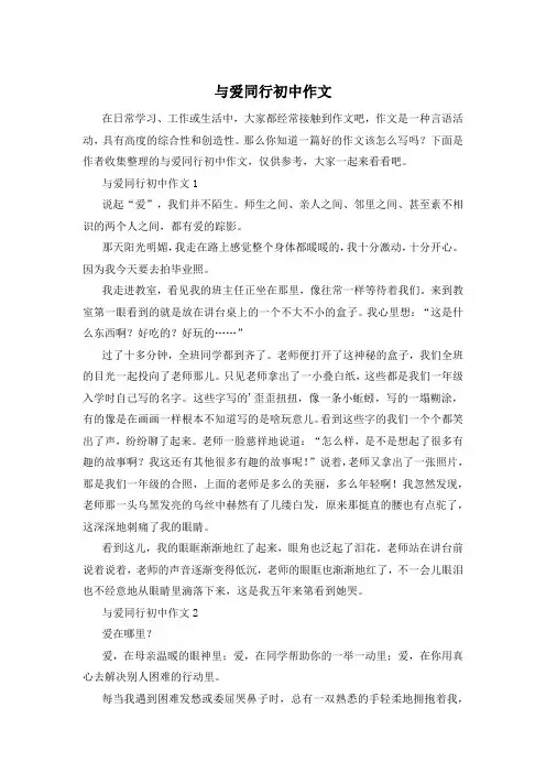 与爱同行初中作文