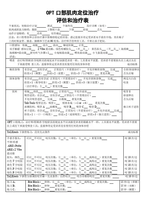 OPT口部肌肉定位治疗—评估和治疗表