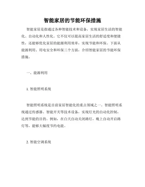 智能家居的节能环保措施