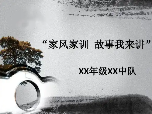 “家风故事我来讲”班队会PPT