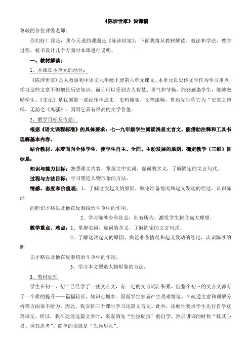 人教部编版九年级语文下册22《陈涉世家》说课稿