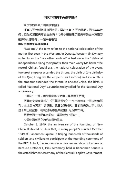 国庆节的由来介绍英语带翻译