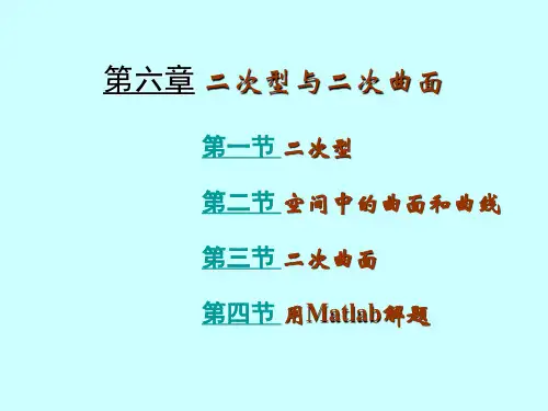 二次型与二次曲面 