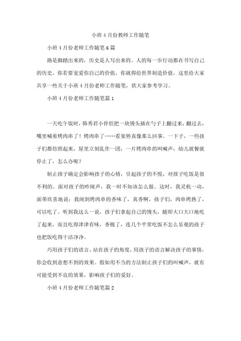 小班4月份教师工作随笔