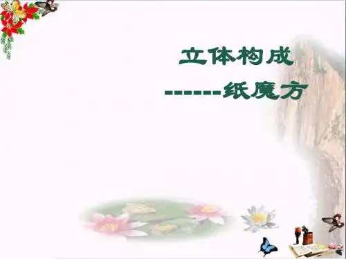六年级美术上册第5课纸魔方精选教学PPT课件2湘美版