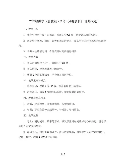 二年级数学下册教案  7.2《一分有多长》  北师大版