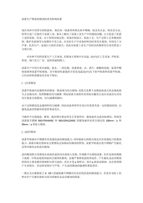 尿素生产物系的腐蚀机理及影响因素