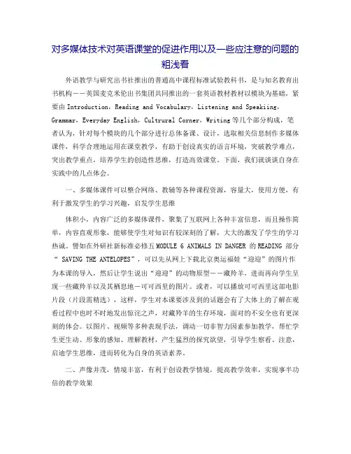 对多媒体技术对英语课堂的促进作用以及一些应注意的问题的粗浅看