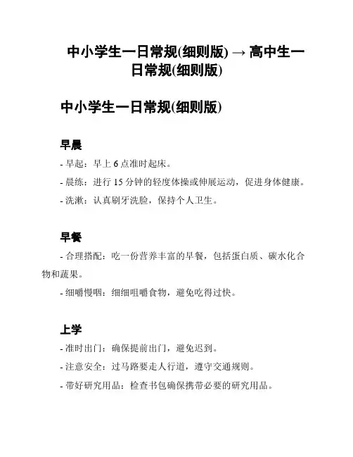 中小学生一日常规(细则版) → 高中生一日常规(细则版)