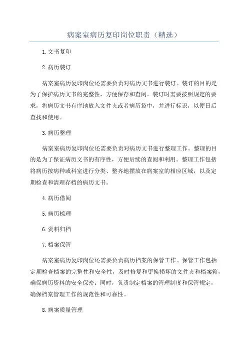 病案室病历复印岗位职责(精选)