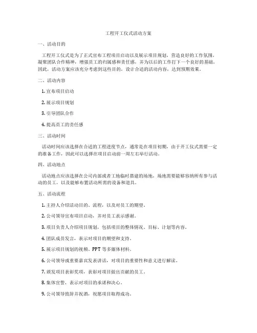 工程开工仪式活动方案